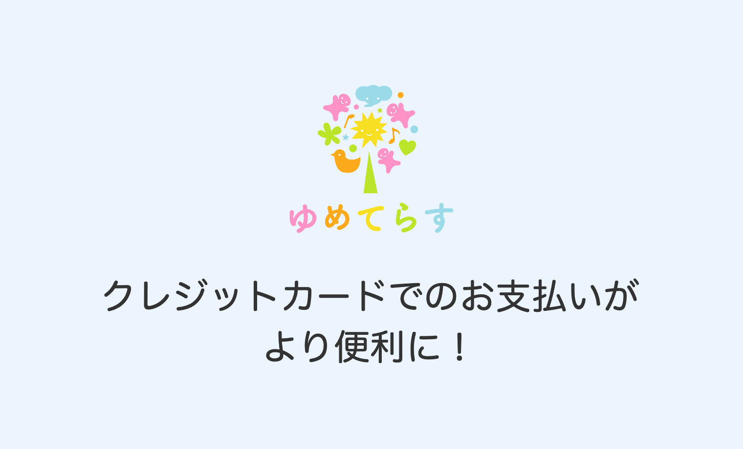 クレジットカードでのお支払いがより便利に！